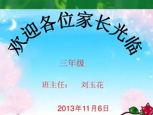 小学三年级家长会PPT课件1