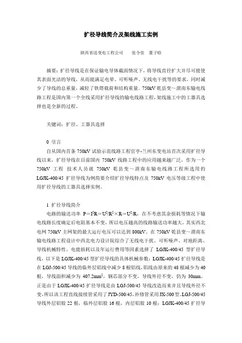 扩径导线简介及架线施工工器具选择
