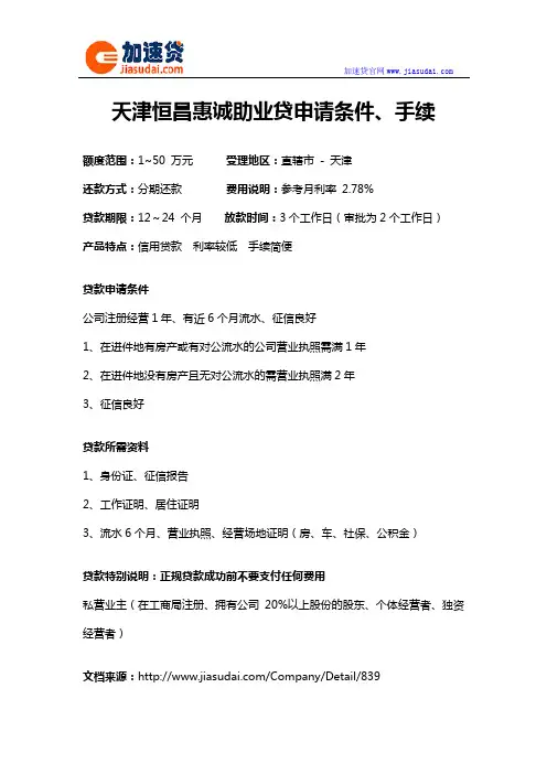 天津恒昌惠诚助业贷信用贷款无抵押贷款申请条件、手续