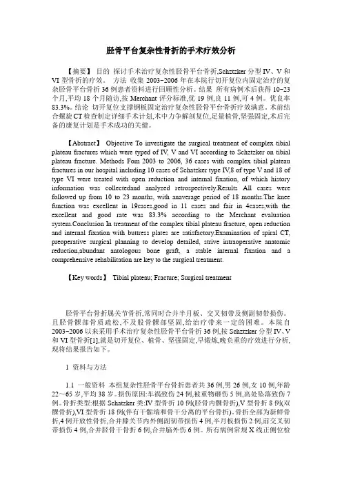 胫骨平台复杂性骨折的手术疗效分析