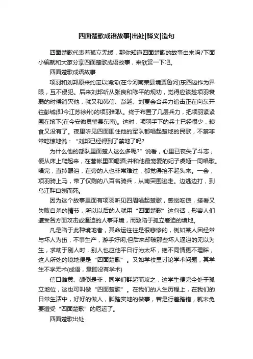 四面楚歌成语故事出处释义造句