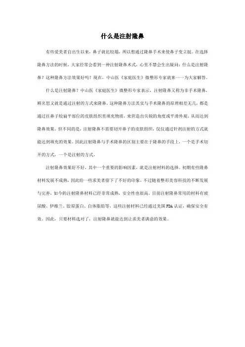 什么是注射隆鼻