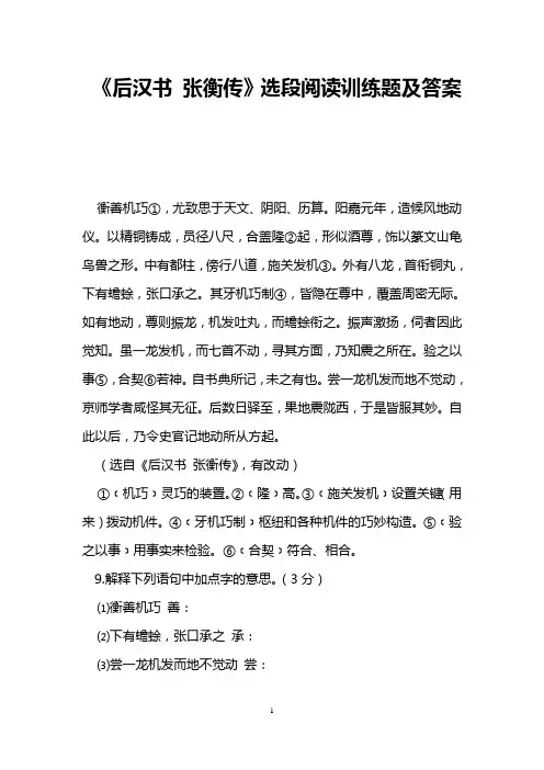 《后汉书 张衡传》选段阅读训练题及答案