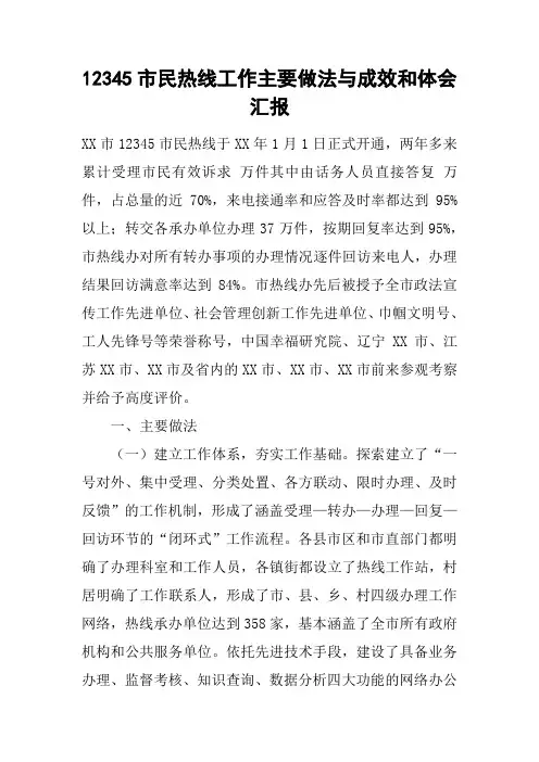 12345市民热线工作主要做法与成效和体会汇报