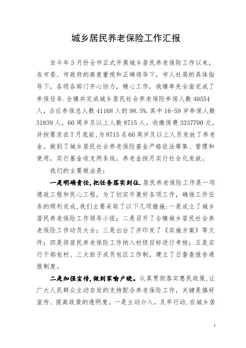 镇城乡居民养老保险工作汇报