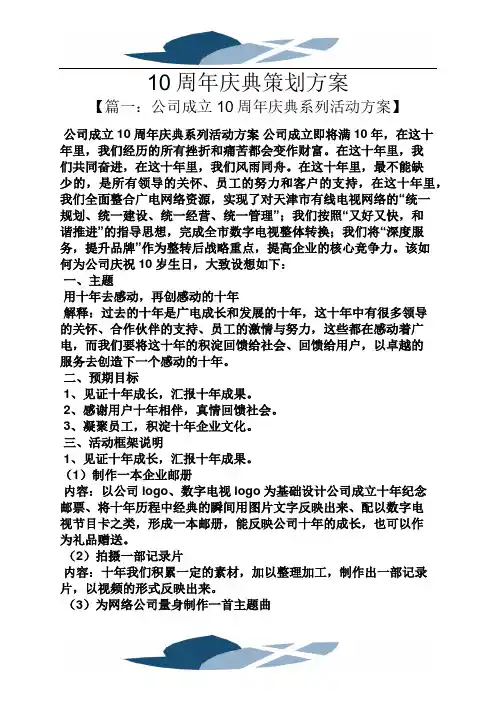 10周年庆典策划方案