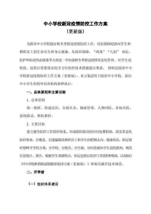 2020秋季中小学校新冠疫情防控工作方案