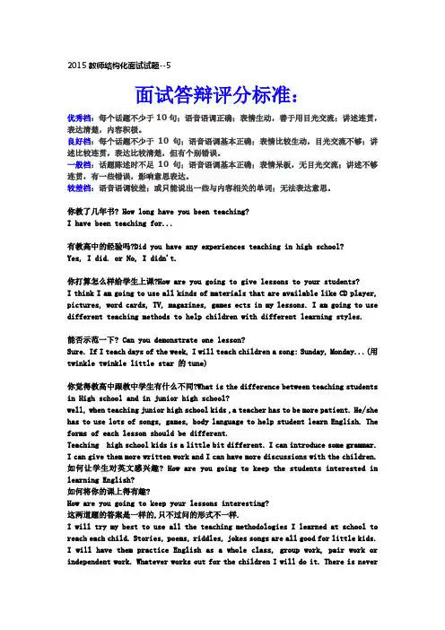教师资格证全国统考面试——结构化面试试题英语答辩
