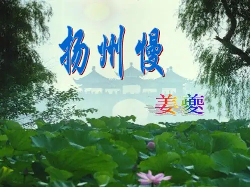 自做扬州慢——姜夔