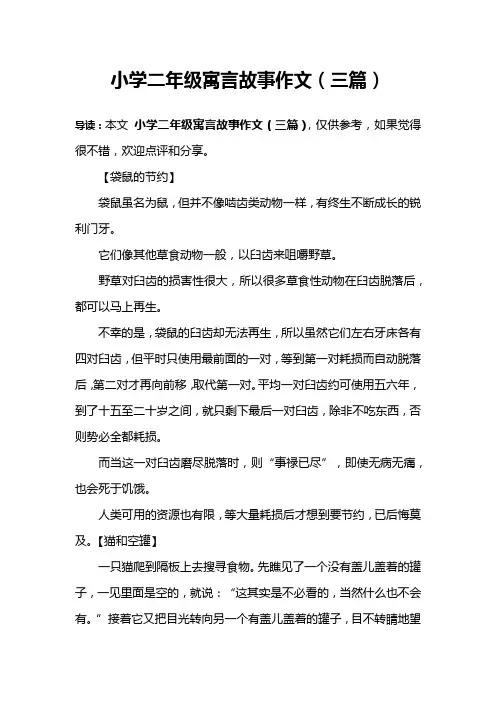 小学二年级寓言故事作文(三篇)