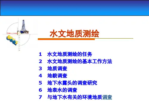 水文地质勘查测绘(填图)
