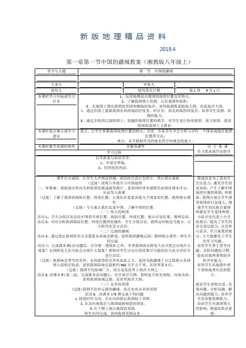 新版湘教版地理八年级上册1.1《中国的疆域》教案