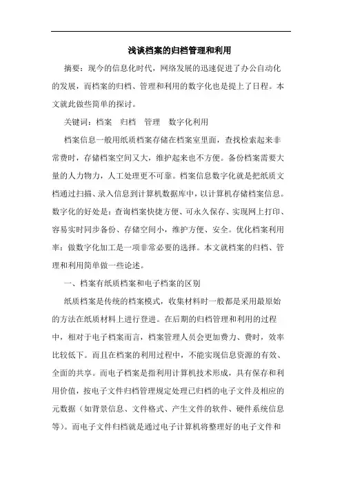档案归档管理和利用论文