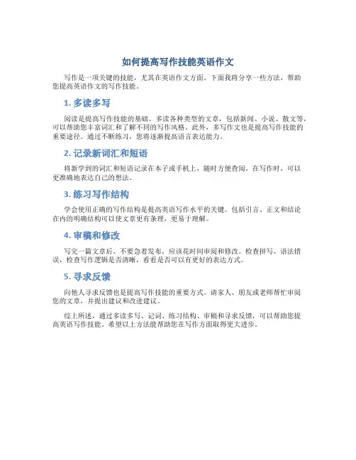 如何提高写作技能英语作文