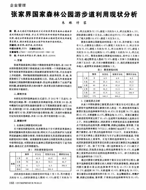 张家界国家森林公园游步道利用现状分析