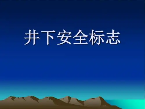 煤矿井下安全标志PPT(共 49张)