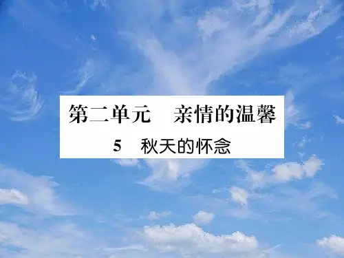 七年级语文上册第二单元5秋天的怀念习题课件