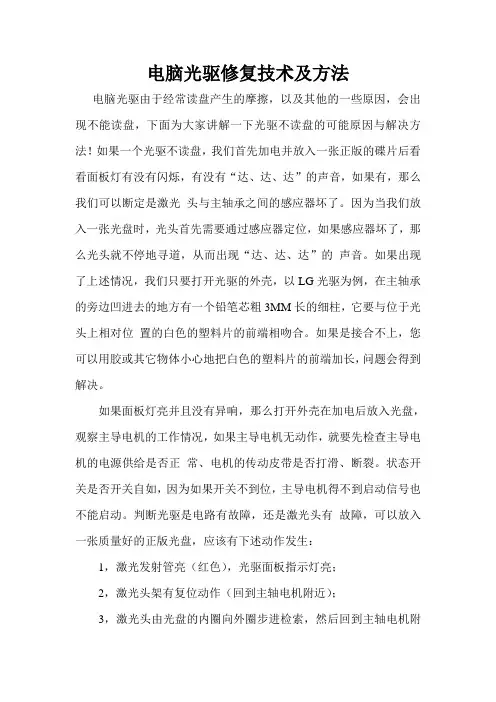 电脑光驱修复技术及方法