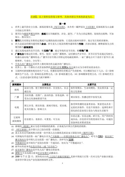 新闻事业管理复习知识点提纲00662