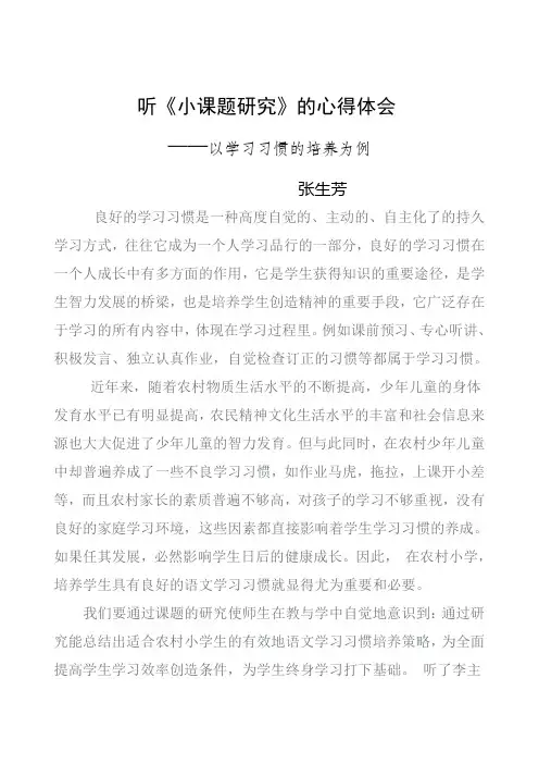 听《小课题研究》的心得体会