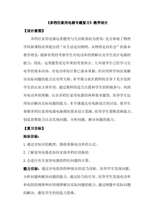 初中物理_电功率专题复习之多档位家用电器教学设计学情分析教材分析课后反思
