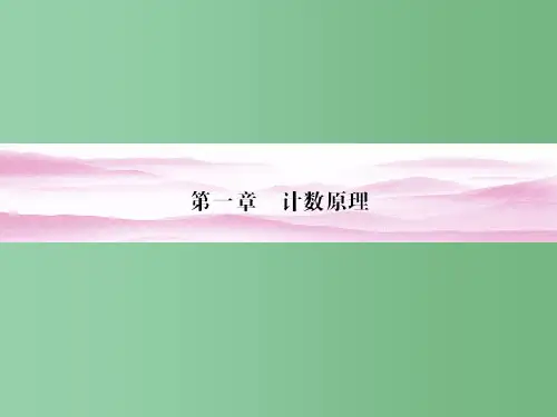 高中数学 1-1.1第1课时分类加法计数原理与分步乘法计数原理精品同步导学 新人教A版选修2-3