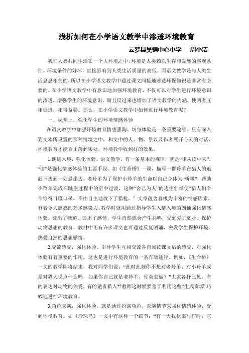 浅析如何在小学语文教学中渗透环境教育