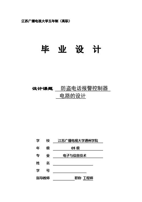 毕业设计 防盗电话报警控制器电路的设计