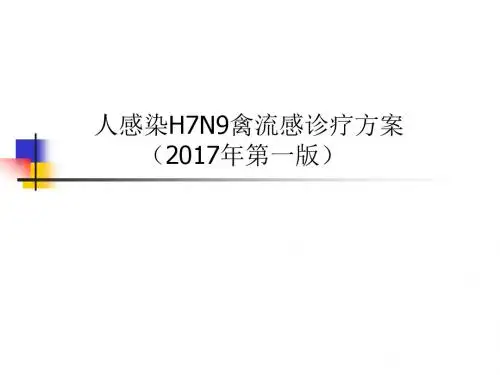 H7N9诊疗方案(2017版)