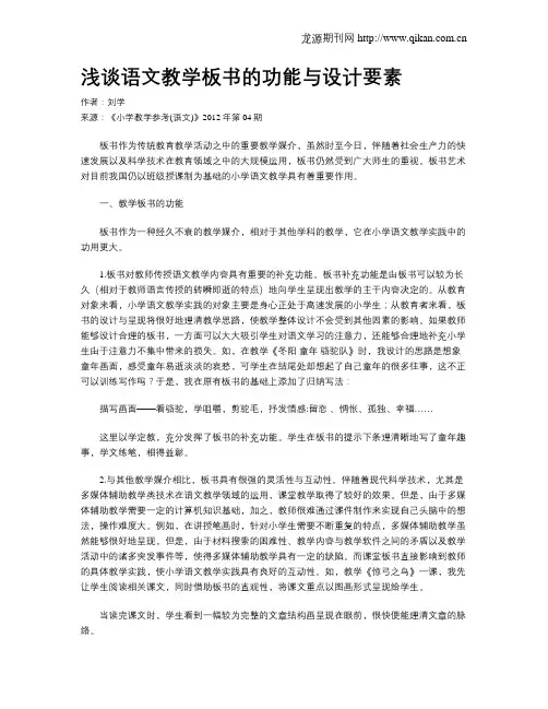 浅谈语文教学板书的功能与设计要素