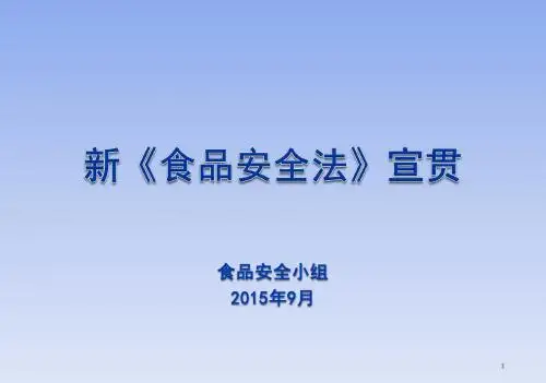 新食品安全法宣贯
