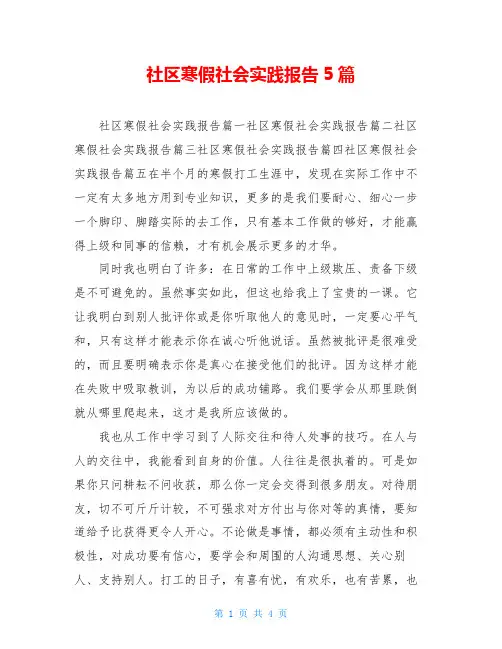 社区寒假社会实践报告5篇