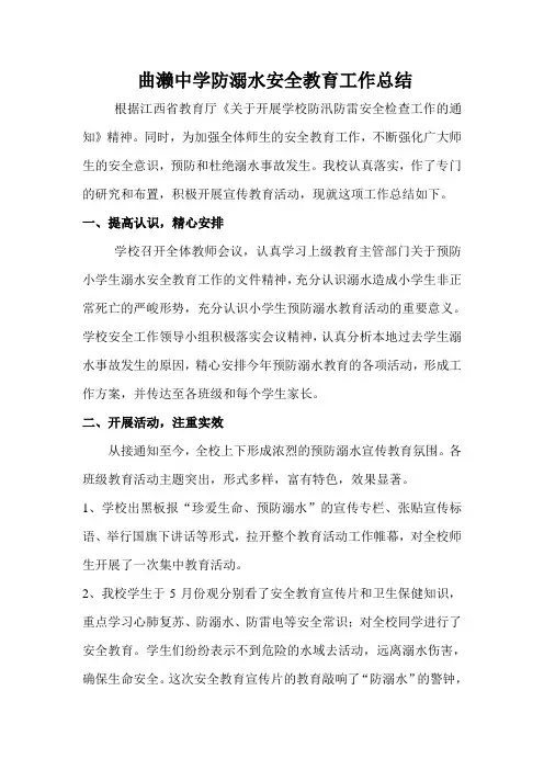 曲濑中学防溺水安全教育工作总结报告