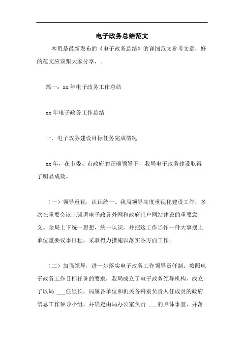 电子政务总结范文