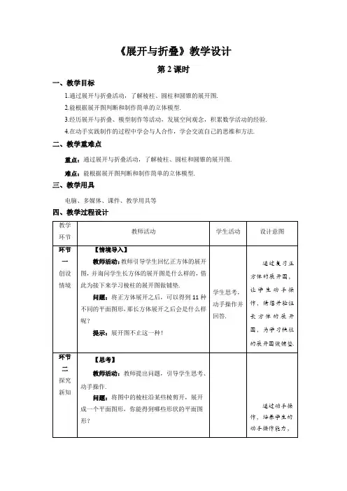 《展开与折叠》第2课时示范课教学设计【数学七年级上册北师大】