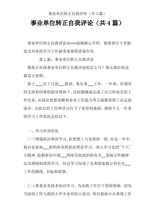 事业单位转正自我评价(共4篇)