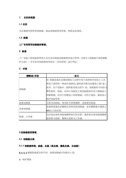 切削液使用说明和管理规范