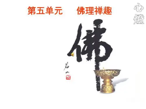 《坛经》两则(定稿)(1).ppt