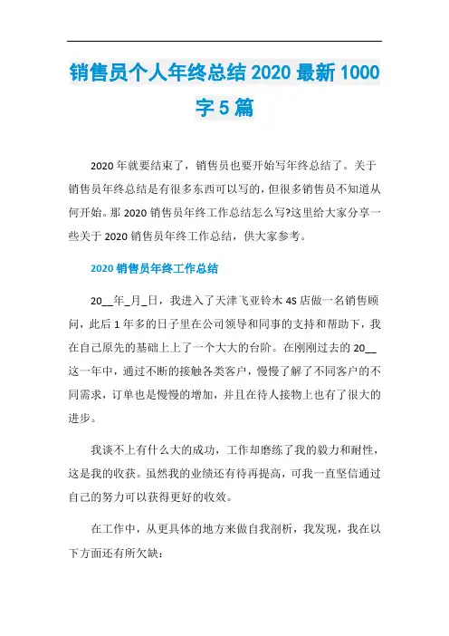 销售员个人年终总结2020最新1000字5篇