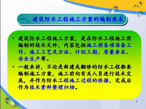 防水施工方案ppt课件
