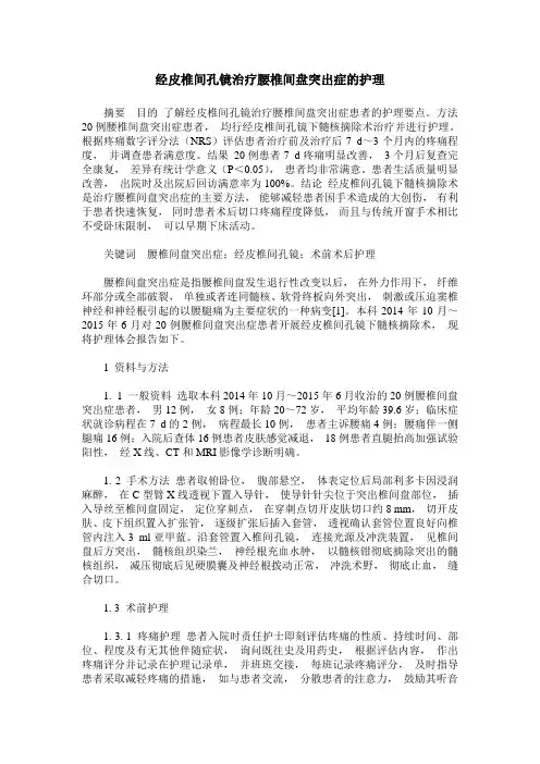 经皮椎间孔镜治疗腰椎间盘突出症的护理 2