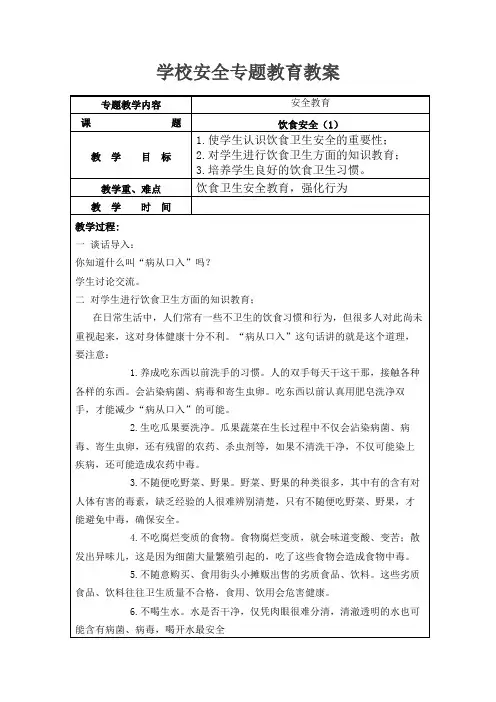 学校安全专题教育教案