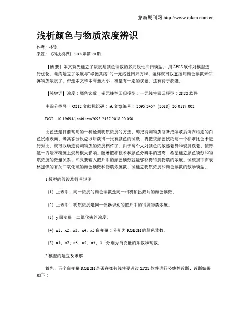 浅析颜色与物质浓度辨识