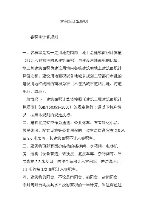 容积率计算规则