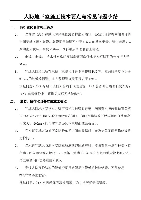 人防地下室施工要点和常见问题