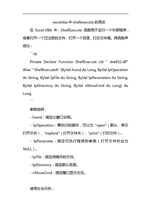 excelvba中shellexecute的用法