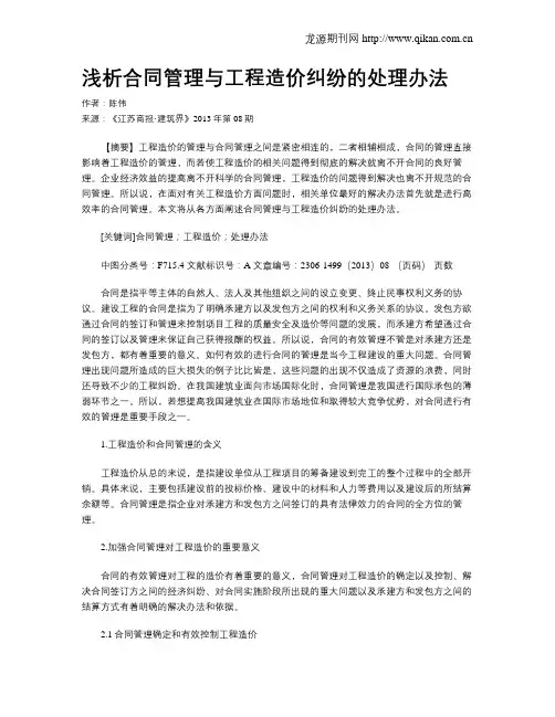 浅析合同管理与工程造价纠纷的处理办法