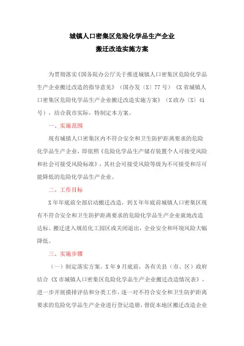 城镇人口密集区危险化学品生产企业搬迁改造实施方案(最新)