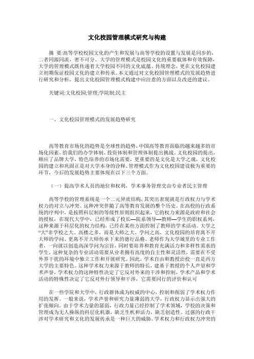 文化校园管理模式研究与构建