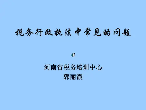 税务行政执法中常见的问题